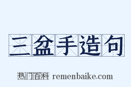 三盆手造句是什么意思的图片